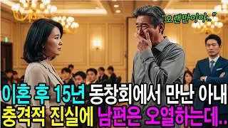 이혼 후 15년, 동창회에서 만난 아내 상상도 못할 진실들이 밝혀지며 남편은 오열하는데..ㅣ감동사연ㅣ노후사연ㅣ사연라디오ㅣ오디오북