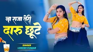 ना राजा तेरी दारू छूटे | Chhod Sasro Pihar Chali | Lokesh Kumar | Aasha Meena