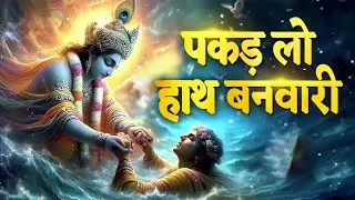 पकड़ लो हाथ बनवारी नहीं तो डूब जाएंगे | Pakad Lo Hath Banwari | Bhumika Sharma | Krishna Bhajan