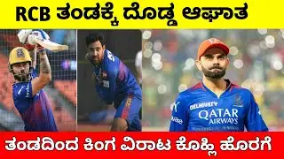 Rcb ತಂಡಕ್ಕೆ ದೊಡ್ಡ ಆಘಾತ /Rcb vs rr eliminator 2024 #viratkohli #rcb #practice