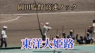 【東洋大姫路】岡田監督高速ノック！