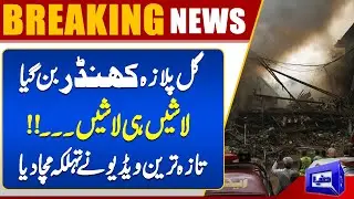 Gul Plaza Fire Update | Latest & Exclusive Video | Breaking News | Dunya News