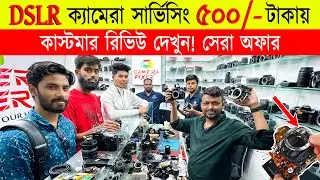 DSLR 🔥সার্ভিসিং 500/- টাকায় | DSLR camera service center | DSLR camera service centre in Dhaka 2024