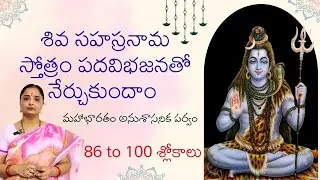శ్రీ శివ సహస్రనామ స్తోత్రం 86 to 100 learn siva sahasranamam | Hema Nanduri | Rojukoslokam