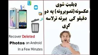 خپل ډیلیټ کړی عکسونه بیرته داسی راولی|Recover Deleted Pictures