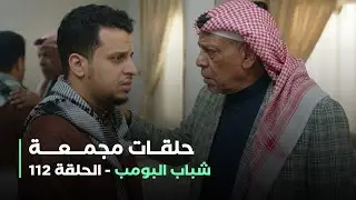 حلقات مجمعة من مسلسل شباب البومب حلقة 112