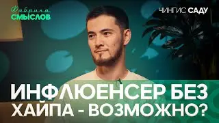 ФАБРИКА СМЫСЛОВ / ЧИНГИС САДУ