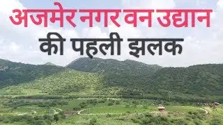 Ajmer नगर वन उद्यान की पहली झलक