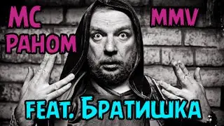 Mc PAHOM feat. Братишка - Face &agrave; la шанхай (Зелёный слоник