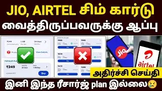 😡Jio, airtel சிம் கார்டு அதிரடி அறிவிப்பு | jio recharge plan tamil | airtel recharge plan tamil
