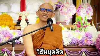 วิธีหยุดคิด เราจะหยุดคิดได้ไหม อย่างไร..ฟังคลิปนี้ ครูบาปู ท่านมีคำตอบ