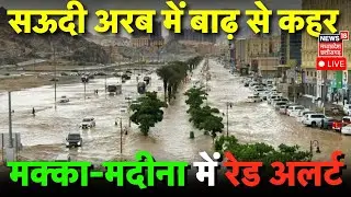 Saudi Arabia Flood LIVE : सऊदी अरब में बाढ़ से कहर, मक्का-मदीना में रेड अलर्ट | Mecca Madina | |N18G
