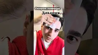 А как вы спасаетесь в подобных ситуациях?🤔 арт. вб #WW173521 (копируйте с WW) #помощь #кожа