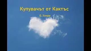 Аудио разказ:  