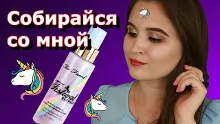 Собирайся со мной | Тестирую TOO FACED Festival Refresh Spray