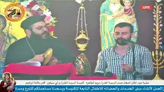 عشية عيد اعلان اصعاد جسد السيدة العذراء - ابونا رويس فريد