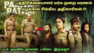 படம் முடிவில் யூகிக்காத ட்விஸ்ட் இருக்கு! | Suspense Thriller Movie Explained in Tamil | 360 Tamil