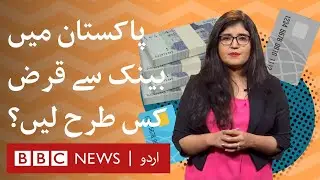 How to get a bank loan in Pakistan? - BBC URDU