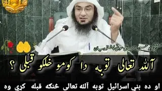 😘Allah Ta‘ala Da Komo Khalko Toba Qablay? | Da Bani Israel Toba Allah ❣️ Sanga Qabola  Kare wa ?😱💯