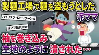 【泥ママ】製麺工場でパート中、麺を盗もうとした泥ママ→麺圧機に袖が巻き込まれてしまい…【2chスカっとスレ・ゆっくり解説】