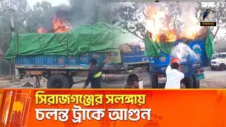 চলন্ত ট্রাকে হঠাৎ আগুন, পরে যা জানা গেল