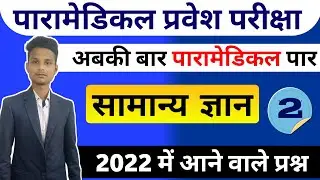 paramedical (pm/pmm) important questions 2022| bihar paramedical important gk questions 2022|