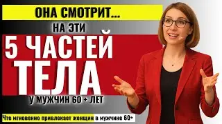 ТО, ЧТО ЖЕНЩИНЫ НЕ ГОВОРЯТ! 5 Частей Тела, На Которые Женщины Смотрят у Мужчин Старше 60 лет