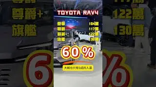 第六代RAV4接單破5000台啦！大家都選哪個編成呢？#TOYOTA #RAV4 #SUV #全民瘋車Bar #廖怡塵