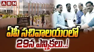 ఏపీ సచివాలయంలో 29న ఎన్నికలు.! | AP Employee Secretariat Elections | ABN