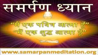 मैं एक पवित्र आत्मा हु। मैं एक शुद्ध आत्मा हु।- यमन कल्याण राग - Samarpan Meditation Bhajan