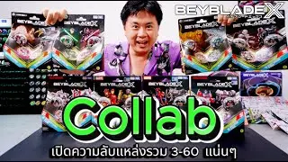 เปิดความลับ BEYBLADE X Collab แหล่งรวม 3-60 แน่น ๆ