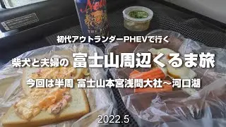 【富士山一周くるま旅2022夏】前半  柴犬ビビとふつうの車で行くくるま旅　車内飯と散歩とドライブと。 富士山本宮浅間大社から河口湖 長崎公園