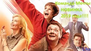 Команда Мечты Русский Трейлер 2019 года!!!
