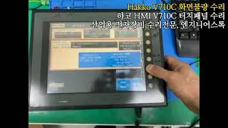 Hakko V710C  / 화면불량 하코 터치패널 V710C 전원테스트영상