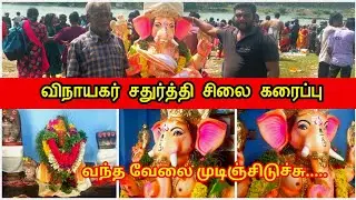 💥விநாயகர் சதுர்த்தி  |2025|சிலை கரைப்பு