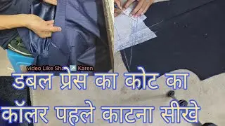double press कोट का collar पहले कैसे काटे ?How to cut the collar of a double press coat first?