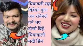 रोबिनले दोस्रो बिहे चियावाली सङ्ग गर्ने पक्का भएको छ भिडियो हेरेर मज्जा लिनुस☝️😱🤭 अनि subscribe 