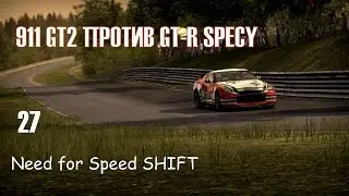 911 GT2 ПРОТИВ GT-R SPECY/ Карьера 27/ Need for Speed SHIFT