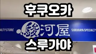 [현장르포] 일본 후쿠오카 스루가야 탐방 대작전! 1부 | 일본 레트로 게임은 어떠한가!