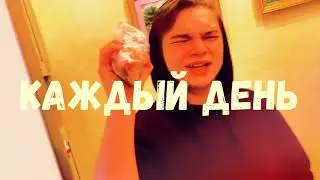 Cute Guy Toxic & RedRise, Ппажилая $ука - Каждый день