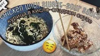 Chicken with sweet-sour sauce | Курица в кисло-сладком соусе 🐔🥫👍