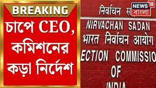 WB SIR News | ডেডলাইনে শুনানি! CEO-কে প্রশ্নবাণ জ্ঞানেশ কুমারের নোটিস জারির নির্দেশ | Bangla News