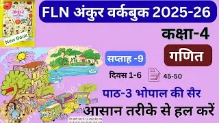 FLN अंकुर वर्कबुक कक्षा-4 गणित | पाठ-3 भोपाल की सैर | सप्ताह-9 #fln #class4 #maths #ankur #practice