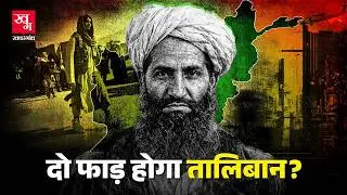 Hibatullah Akhundzada के Leaked Audio Note से बिखर जाएगी Taliban सरकार?Kabul - Kandahar-Afghanistan