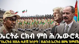 Breaking News - ኤርትራ ርክብ ምስ ሕ/ኤውሮጳ - ንኤርትራ ዘጸሉ ሓድሽ ኩነታት - ዘሐጉስ ኤርትራ 80% ዝወሰኸ - 28 Jan