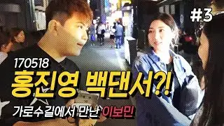 170518 [3] 가로수길에서 홍진영 백댄서 '이보민'을 만나다!! - KoonTV