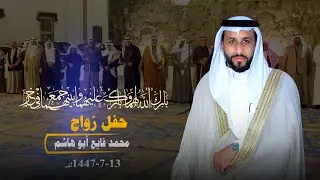 حفل زواج محمد فايع أبو هاشم