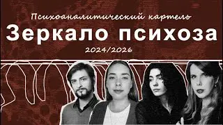 Психоаналитический картель 