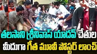 Geetha Movie First Look Poster Launch By Minister Talasani Srinivas Yadav | Telugu Movies | ALO TV