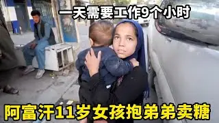 阿富汗11岁女孩抱着弟弟街边卖糖，一天需要工作9个小时，只能赚20元【锋哥Kevin】
